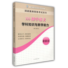 国家教师资格考试用书 初中语文学科知识与教学能力 2016新版