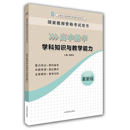 国家教师资格考试用书 高中数学学科知识与教学能力 2016新版 商品图0
