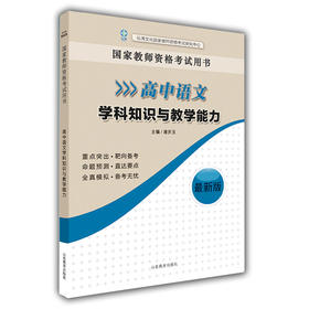 国家教师资格考试用书 高中语文学科知识与教学能力 2016新版