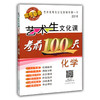 艺术生文化课考前100天 化学  2016版中国品牌教辅top100榜名师精讲核心考点大量周考月考及模拟试题化学(2015) 商品缩略图0