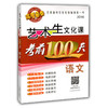 艺术生文化课考前100天 语文 2016版中国品牌教辅top100榜名师精讲核心考点大量周考月考及模拟试题 商品缩略图0