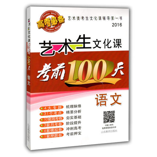 艺术生文化课考前100天 语文 2016版中国品牌教辅top100榜名师精讲核心考点大量周考月考及模拟试题 商品图0