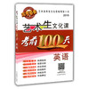 艺术生文化课考前100天 英语 2016版中国品牌教辅top100榜名师精讲核心考点大量周考月考及模拟试题 商品缩略图0