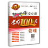 艺术生文化课考前100天 物理 2016版中国品牌教辅top100榜名师精讲核心考点大量周考月考及模拟试题 商品缩略图0