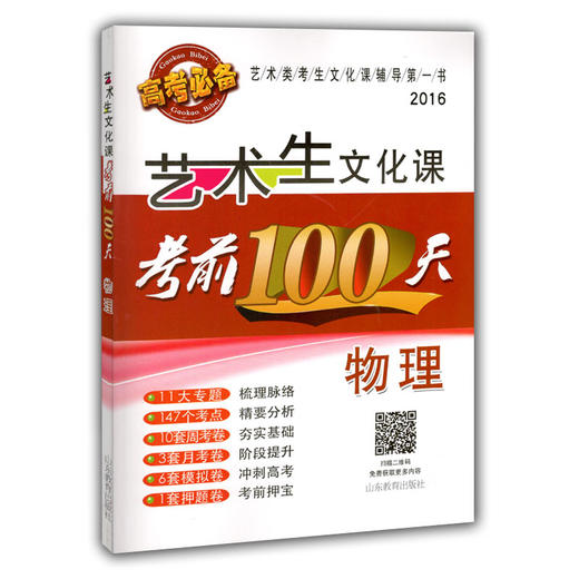 艺术生文化课考前100天 物理 2016版中国品牌教辅top100榜名师精讲核心考点大量周考月考及模拟试题 商品图0
