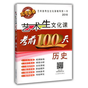 艺术生文化课考前100天历史 2016版中国品牌教辅top100榜名师精讲核心考点大量周考月考及模拟试题