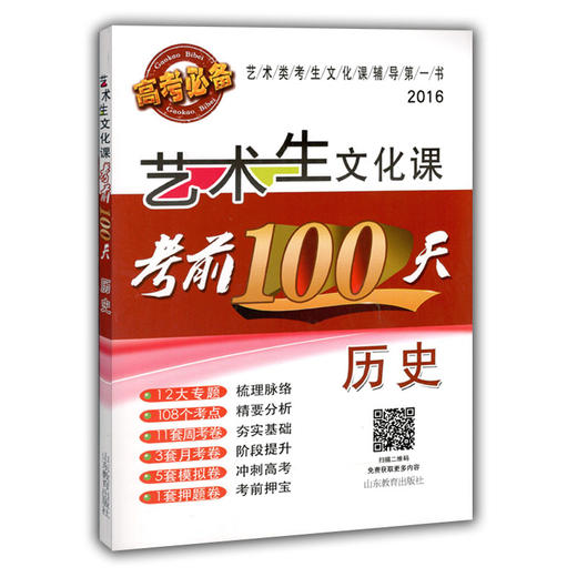 艺术生文化课考前100天历史 2016版中国品牌教辅top100榜名师精讲核心考点大量周考月考及模拟试题 商品图0