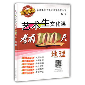 艺术生文化课考前100天---地理 2016版 中国品牌教辅top100榜名师精讲核心考点大量周考月考及模拟试题