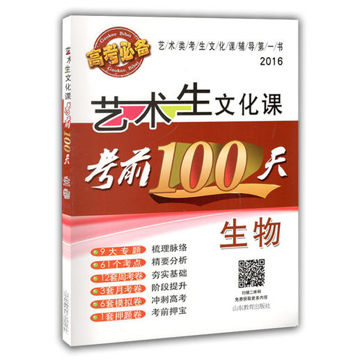 艺术生文化课考前100天 生物 2016版中国品牌教辅top100榜名师精讲核心考点大量周考月考及模拟试题 商品图0