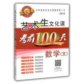 艺术生文化课考前100天 数学（文）2016版中国品牌教辅top100榜名师精讲核心考点大量周考月考及模拟试题