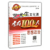 艺术生文化课考前100天 思想政治 2016版中国品牌教辅top100榜名师精讲核心考点大量周考月考及模拟试题 商品缩略图0