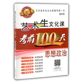 艺术生文化课考前100天 思想政治 2016版中国品牌教辅top100榜名师精讲核心考点大量周考月考及模拟试题