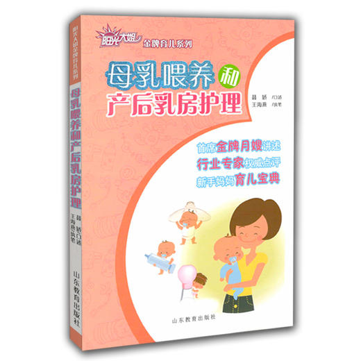 母乳喂养和产后乳房护理 阳光大姐金牌育儿系列 卓长立 家政月嫂怀孕孕产养育  商品图0
