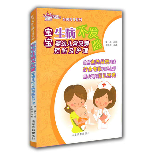 宝宝生病不发愁 婴幼儿常见病预防及护理  阳光大姐金牌育儿系列 卓长立 家政月嫂宝宝家庭护理 日常注意事项 痱子等常见病护理 商品图0