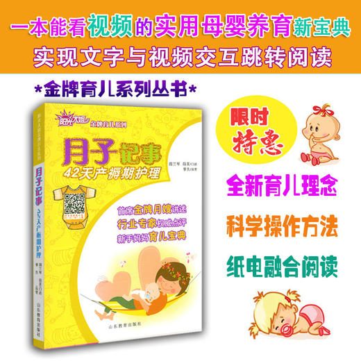 AR版 月子记事 42天产褥期护理  阳光大姐金牌育儿系列 卓长立 家政月嫂产前准备 顺产剖腹产注意事项 坐月子宜忌 产后瘦身养护一本全 下载APP扫图看视频 商品图1