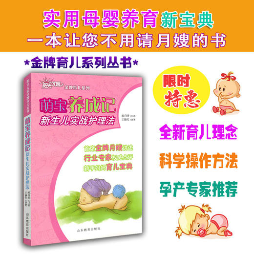 萌宝养成记 新生儿实战护理法   阳光大姐金牌育儿系列 卓长立 家政月嫂宝宝日常护理 新生儿成长注意事项 宝宝如何喂养 商品图1