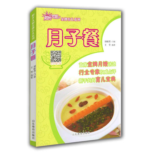 AR版 月子餐 坐月子宜忌食谱 阳光大姐金牌育儿系列 卓长立 家政月嫂 怀孕月子书 产后催乳瘦身调养一本全 美食生活馆 下载APP扫图看视频 商品图0