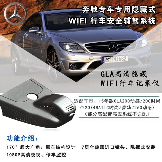 奔驰gla 专车专用 隐藏式wifi 行车记录仪