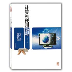 计算机使用教程（老年大学统编教材）