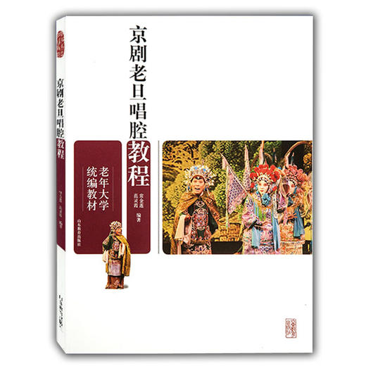 京剧老旦唱腔教程（老年大学统编教材） 商品图0