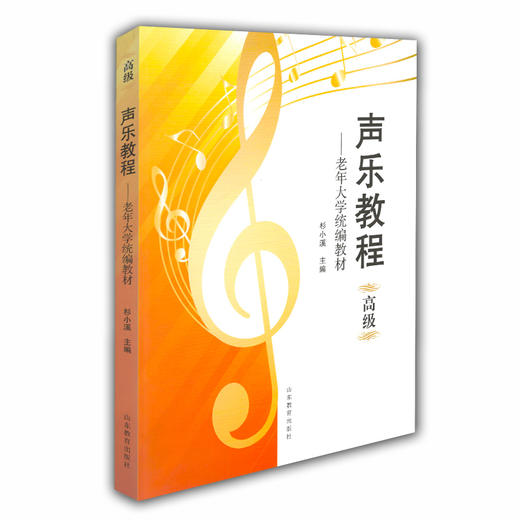 声乐教程 高级（老年大学统编教材） 商品图0