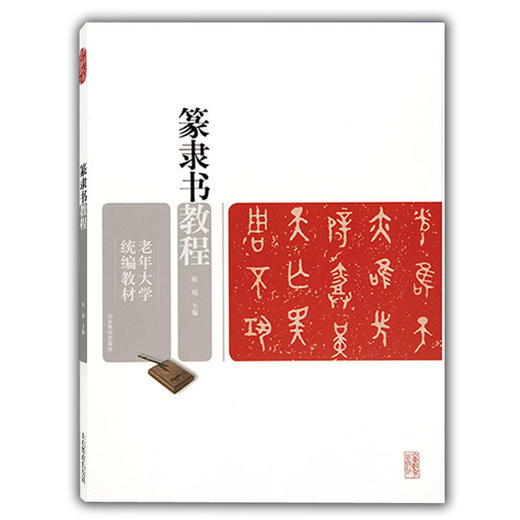 篆隶书教程（老年大学统编教材） 商品图0