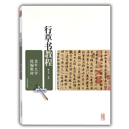 行草书教程（老年大学统编教材） 商品图0