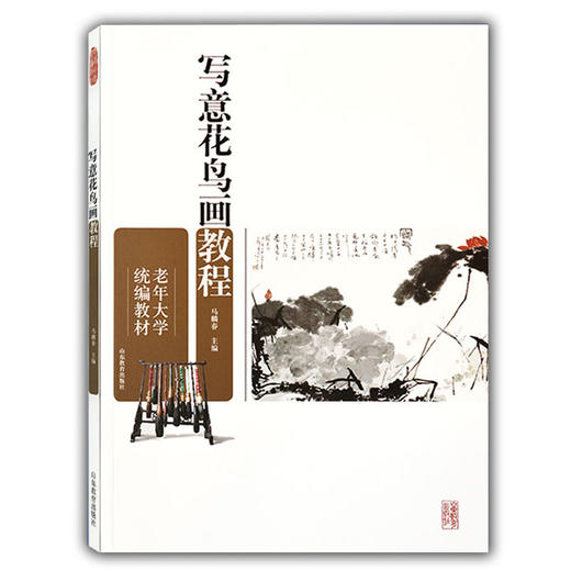 写意花鸟画教程（老年大学统编教材） 商品图0