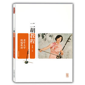 二胡教程 含光盘（老年大学统编教材）