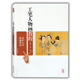 工笔人物画教程（老年大学统编教材）