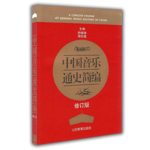 中国音乐通史简编（修订版） 商品图0