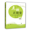 点燃正能量 社会主义核心价值观系列读本 小学中高年级版 商品缩略图0