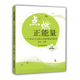 点燃正能量 社会主义核心价值观系列读本 小学中高年级版