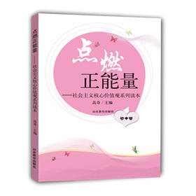 点燃正能量 社会主义核心价值观系列读本 初中版