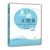 点燃正能量 社会主义核心价值观系列读本 高中版 商品缩略图0