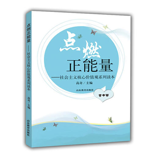 点燃正能量 社会主义核心价值观系列读本 高中版 商品图0