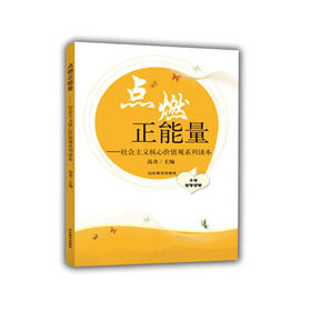 点燃正能量 社会主义核心价值观系列读本 小学低年级版