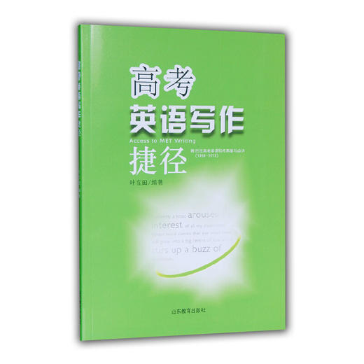高考英语写作捷径 商品图0