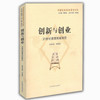 创新与创业：21世纪教育的新常态（中国比较教育研究50年） 商品缩略图0