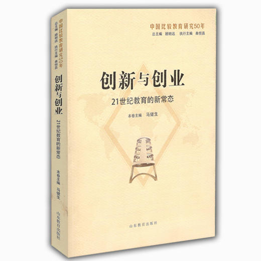 创新与创业：21世纪教育的新常态（中国比较教育研究50年） 商品图0