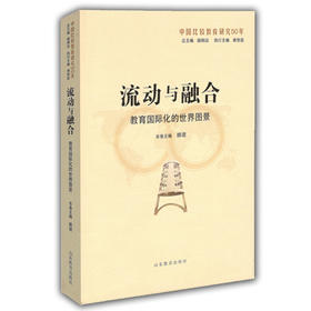 流动与融合：教育国际化的世界图景（中国比较教育研究50年）