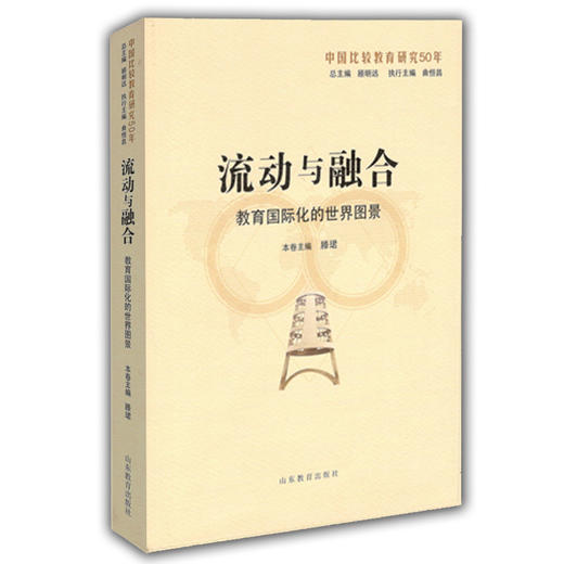 流动与融合：教育国际化的世界图景（中国比较教育研究50年） 商品图0