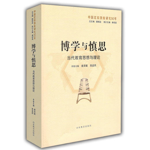 博学与慎思：当代教育思想与理论（中国比较教育研究50年） 商品图0