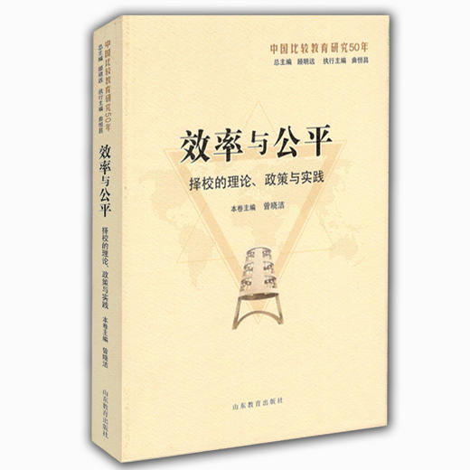 效率与公平：择校的理论、政策与实践（中国比较教育研究50年） 商品图0
