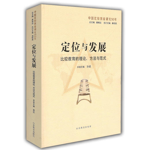定位与发展：比较教育的理论、方法与范式（中国比较教育研究50年） 商品图0