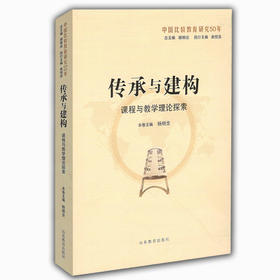传承与建构：课程与教学理论探索（中国比较教育研究50年）