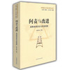 问责与改进：高等教育评估与质量保障（中国比较教育研究50年） 商品缩略图0