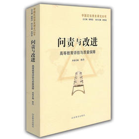 问责与改进：高等教育评估与质量保障（中国比较教育研究50年）