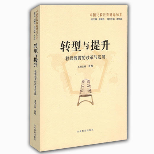 转型与提升：教师教育的改革与发展（中国比较教育研究50年） 商品图0