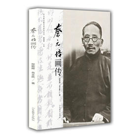 蔡元培画传（中外著名教育家画传系列）